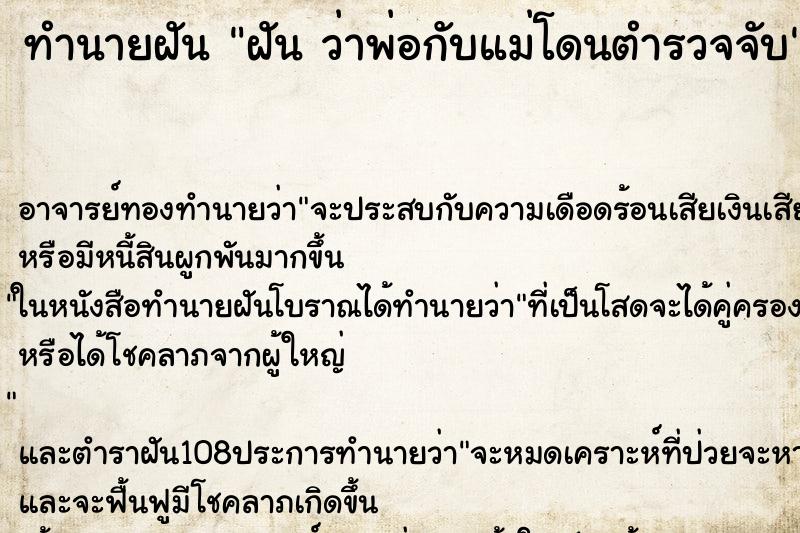 ทำนายฝัน ฝัน ว่าพ่อกับแม่โดนตำรวจจับ ทำนายฝัน ฝัน ว่าพ่อกับแม่โดนตำรวจจับ